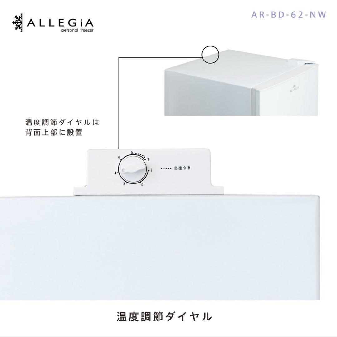 ALLEGIA 冷凍庫 61L 前開きタイプ