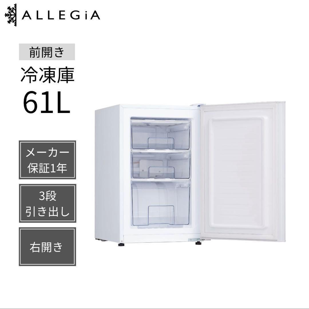 ALLEGIA 冷凍庫 61L 前開きタイプ