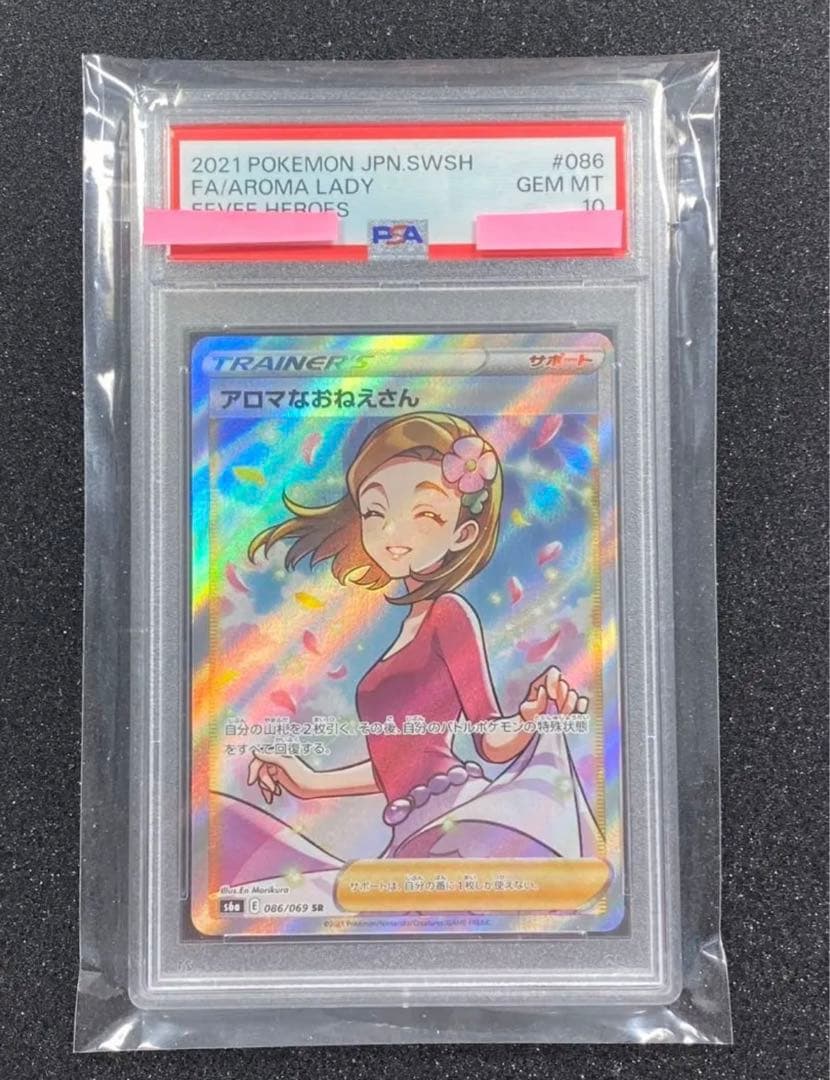 美品　横線なし　アロマなおねえさん SR PSA10