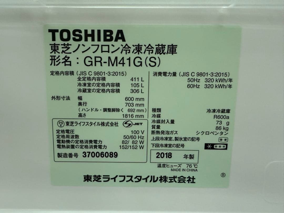 2018年式 411L TOSHIBA 冷蔵庫 GR-M41G(S)