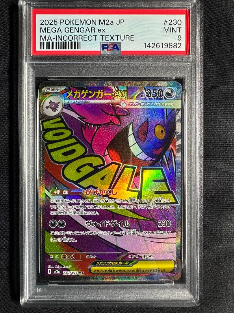 psa9 中国語箔押しエラー メガゲンガーex　230/193 MA