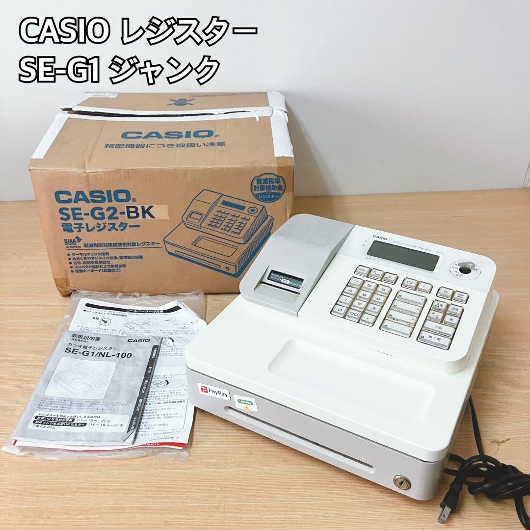 CASIO SE-G1 レジスター ホワイト ジャンク