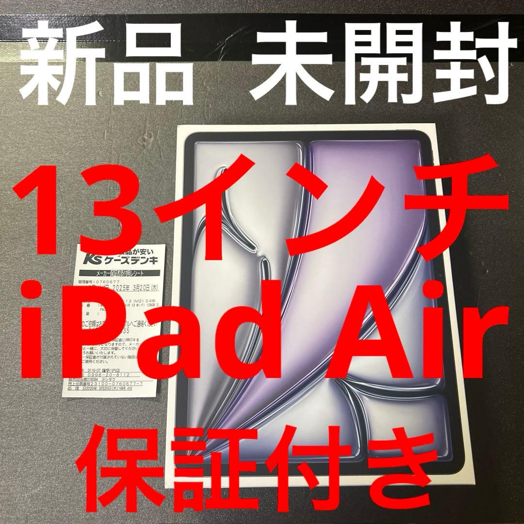 iPad Air 13インチ 新品 未開封