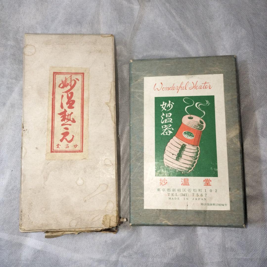 昭和レトロ Wonderful Heater 特許「工藤式妙温器」未使用