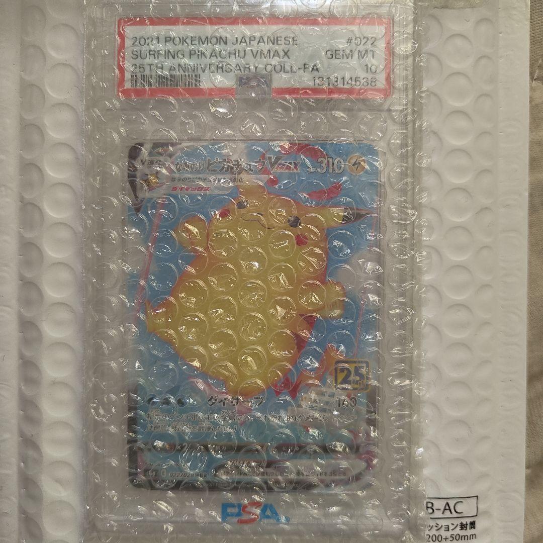 なみのりピカチュウVMAX RRR 25th PSA10