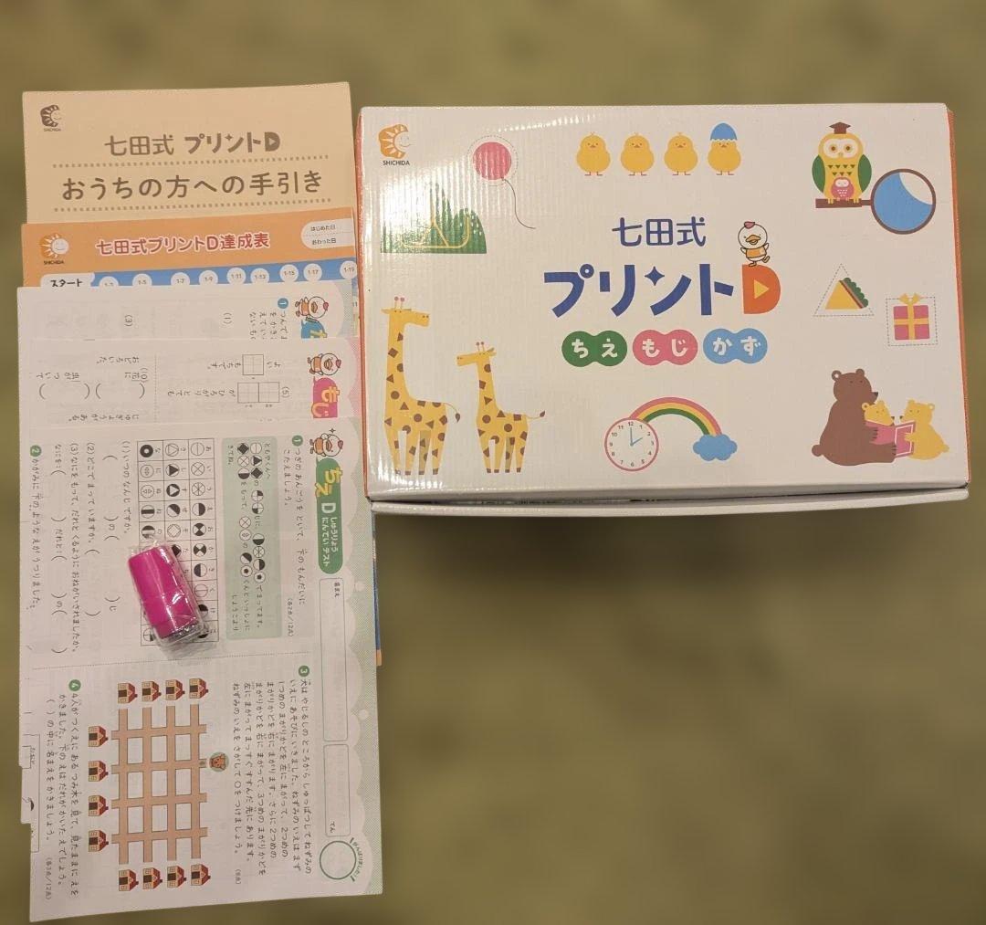 七田式 プリント D 幼児用教材