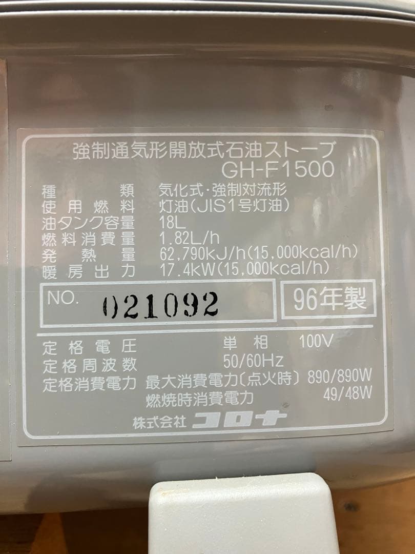 コロナ ブルーバーナGH-F1500 木造(43畳)RC造(60畳)96年製