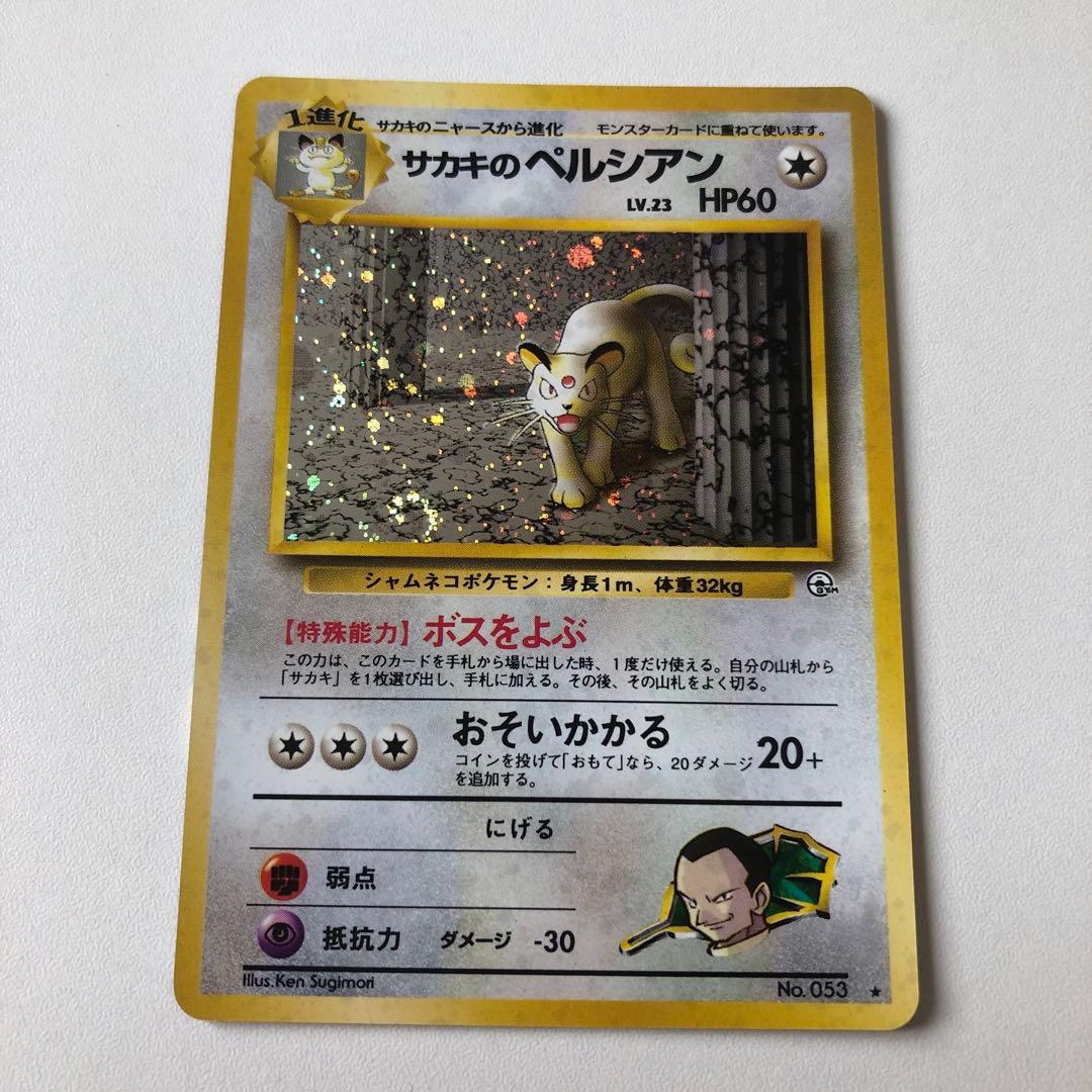 サカキのペルシアン　旧裏　美品