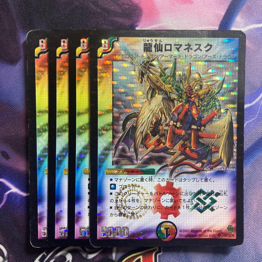 龍仙ロマネスク　初期　4枚