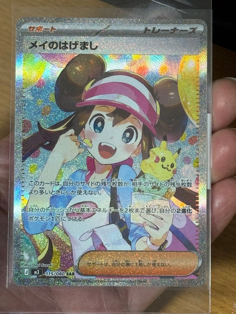 ポケモンカード メイのはげまし SAR