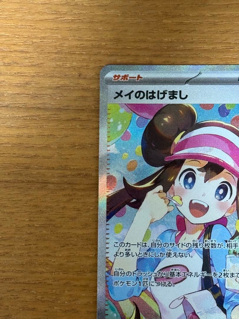 ポケモンカード メイのはげまし SAR