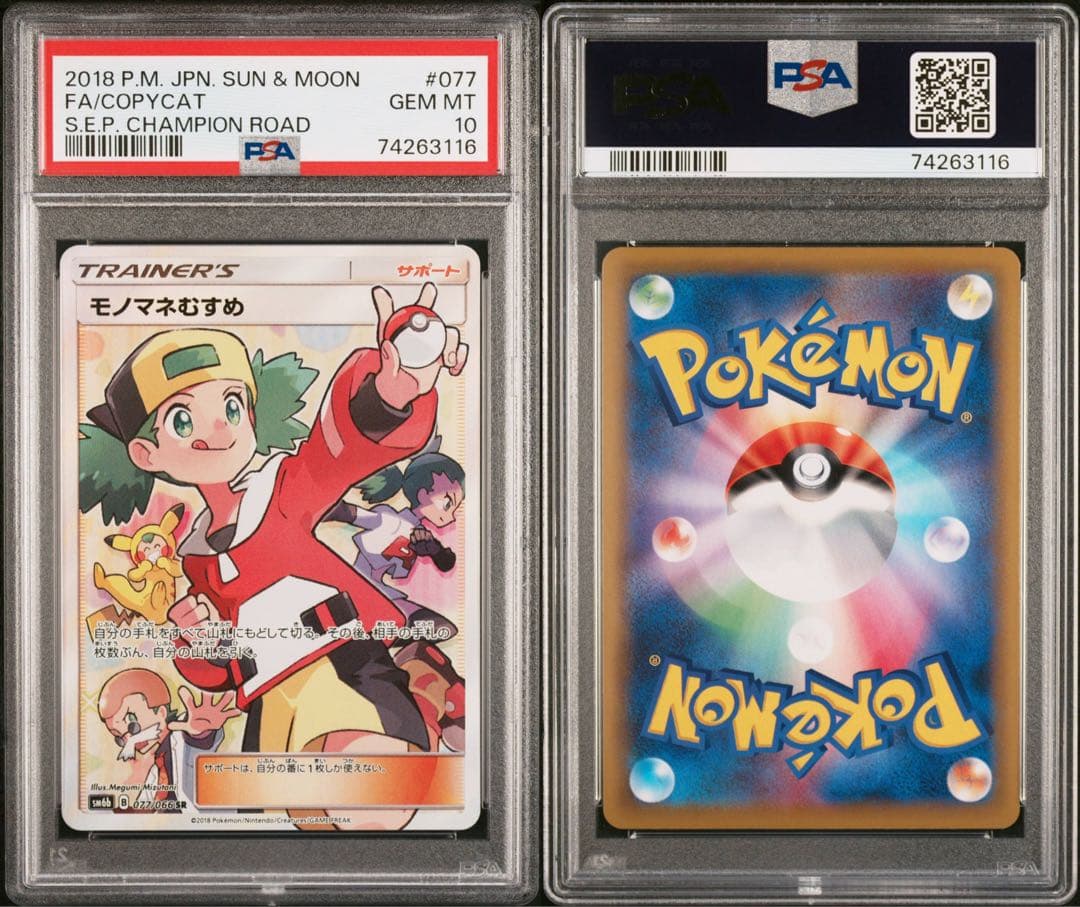 【PSA10】モノマネむすめ SR SM6b チャンピオンロード 077/066