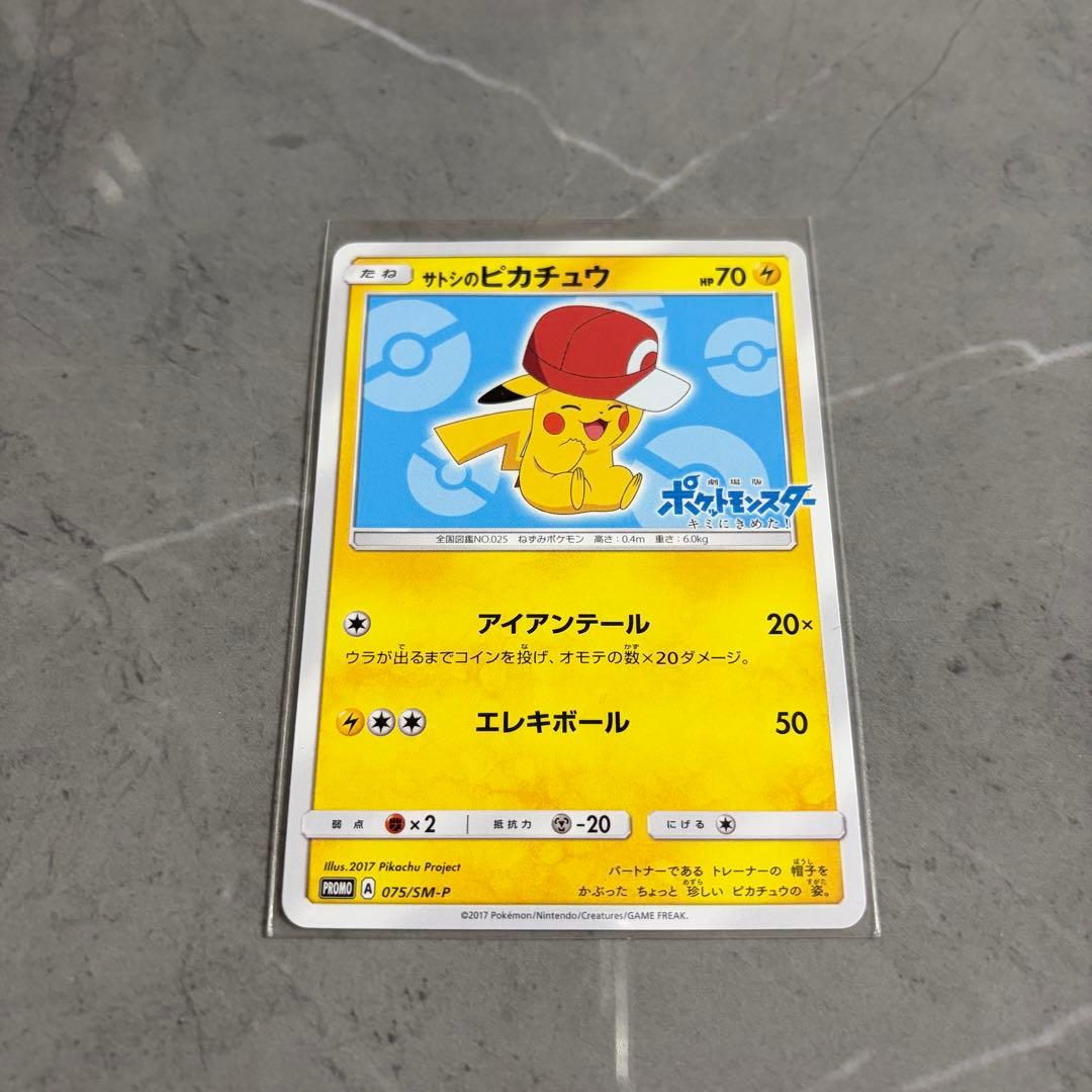 サトシのピカチュウ PROMO SM-Pプロモカード 075/SM-P