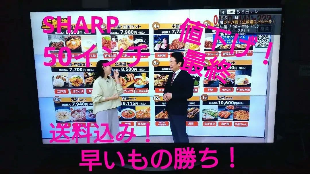 SHARP　50インチ液晶テレビ
