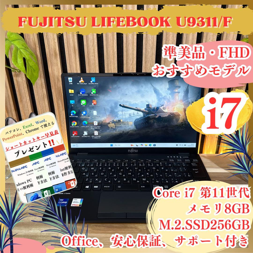 準美品‼️LIFEBOOK☘️最高峰i7☘第11世代☘️フルHD☘最新ノートパソコン