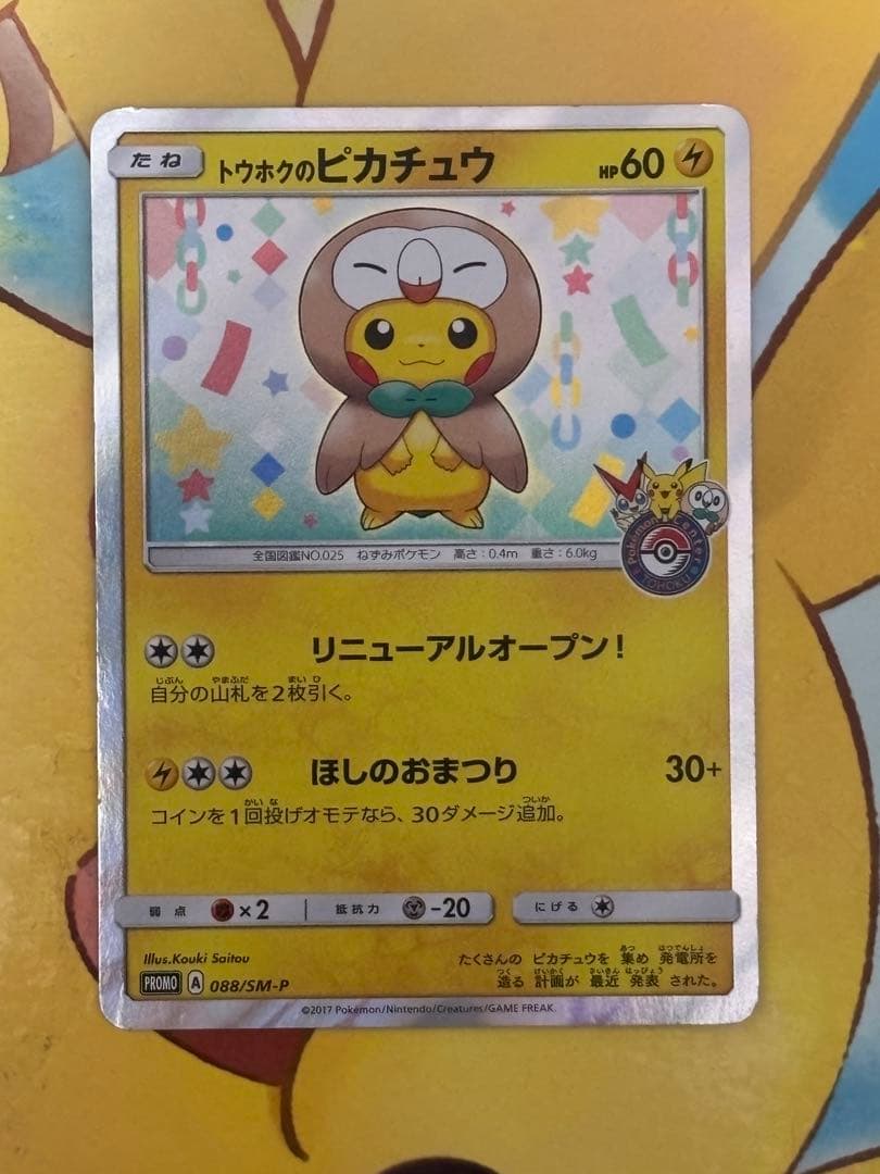 【人気！】トウホクのピカチュウ PROMO 088/sm-p