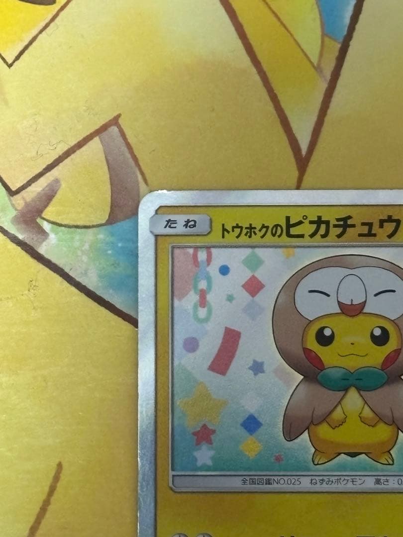 【人気！】トウホクのピカチュウ PROMO 088/sm-p