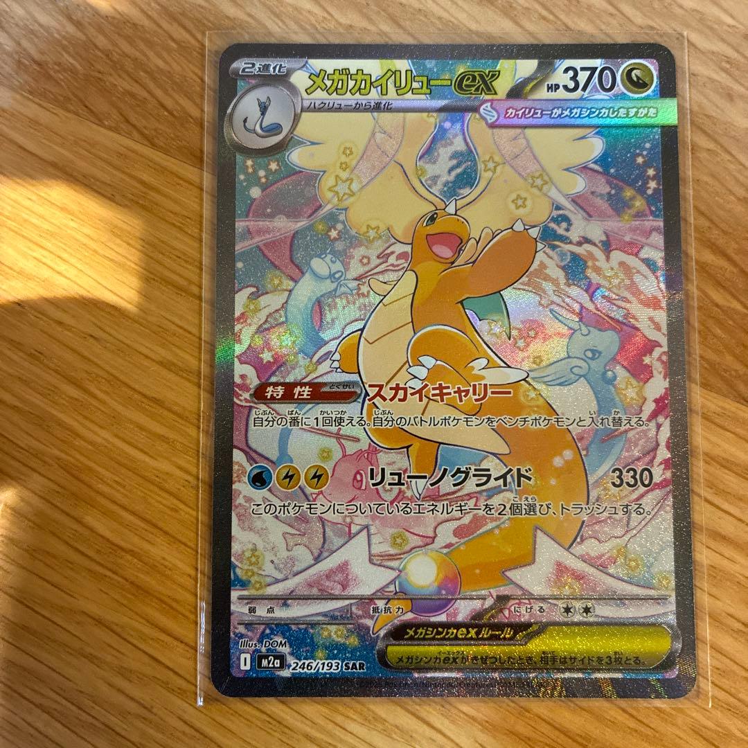 メガカイリューex SAR ミニリュウ　ハクリュウ　タイプ　マスター　セット