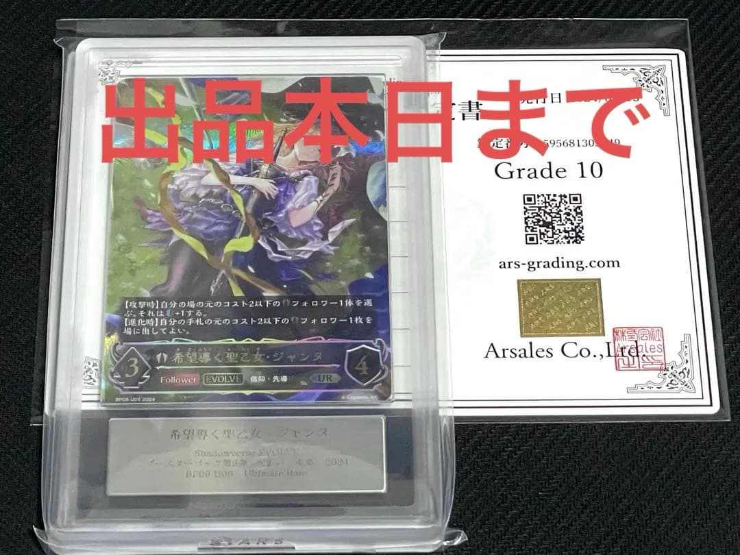 【ARS鑑定10】シャドウバースエボルヴ 希望導く聖乙女・ジャンヌ UR鑑定書付