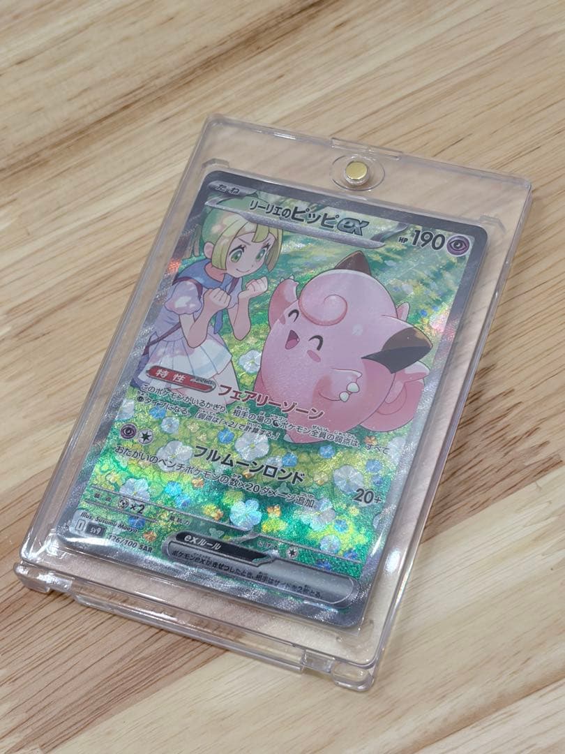 リーリエのピッピex SAR SV9