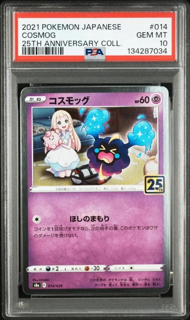 ポケモンカード　S8a 25th　PSA10　連番　コスモッグ　コスモウム