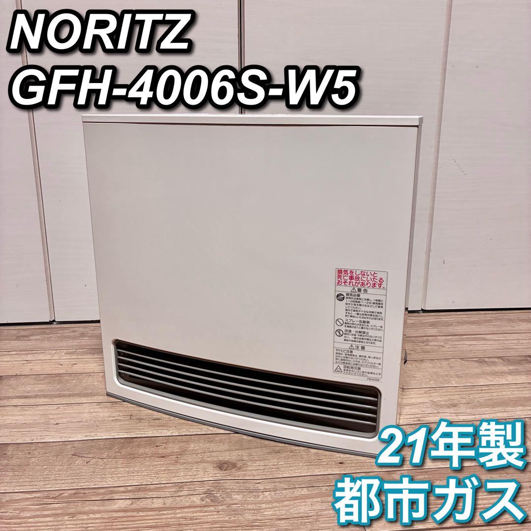 ノーリツ　GFH-4006S-W5 ガスファンヒーター　都市ガス用