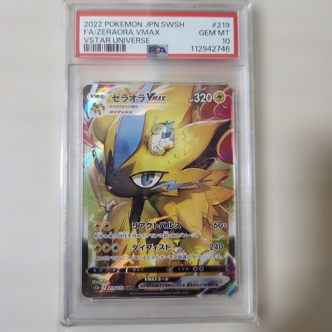 【最安値】【PSA10】ゼラオラ VMAX　SAR VSTARユニバース