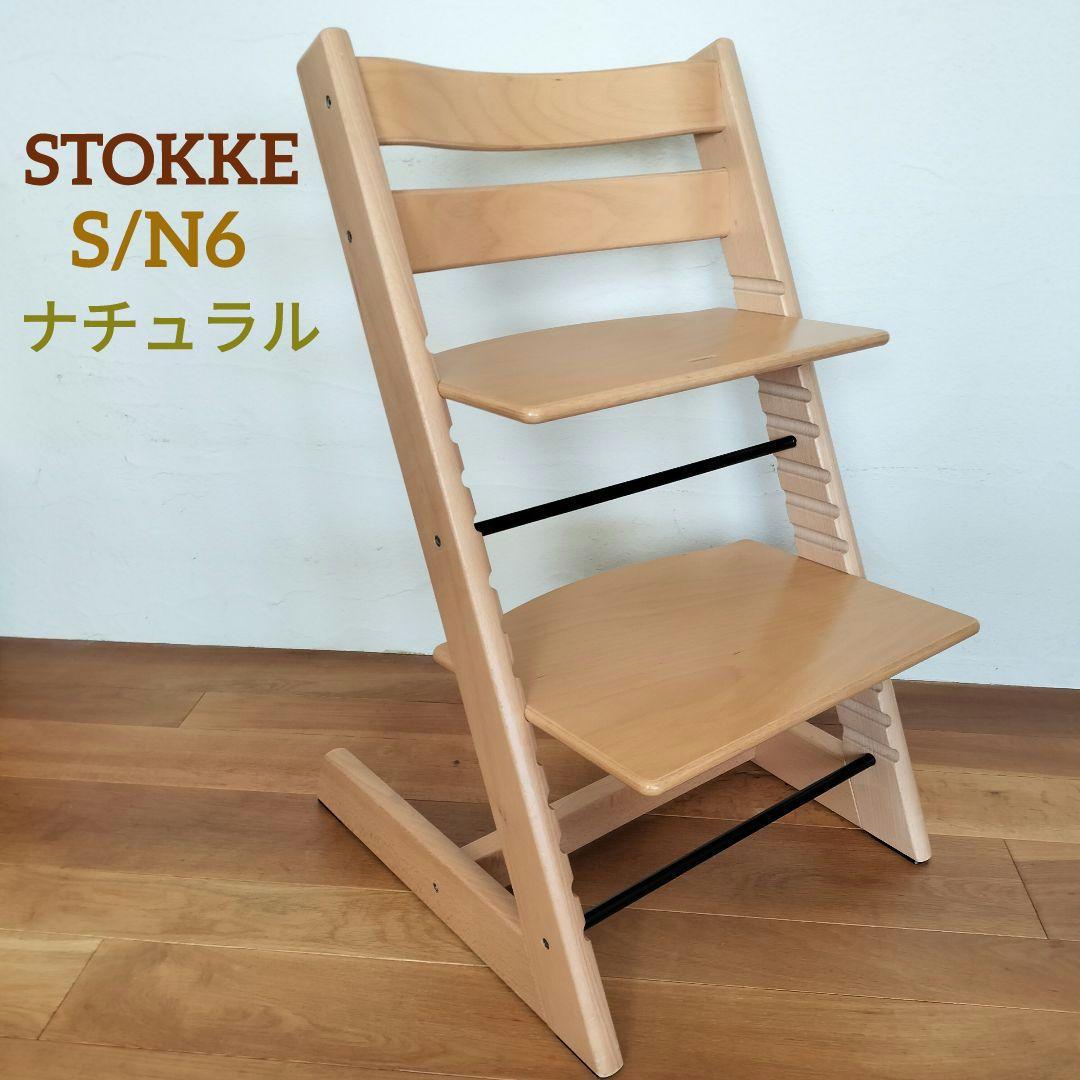 【美品✨】 STOKKE トリップトラップ シリアル6 S/N6 ナチュラル