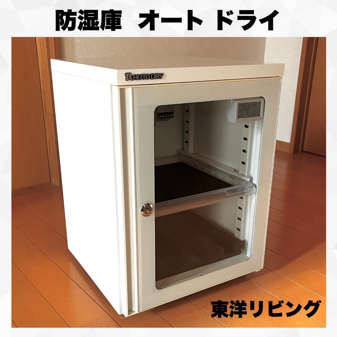【美品】東洋リビング 防湿庫 オートドライ ED-41WK 41L
