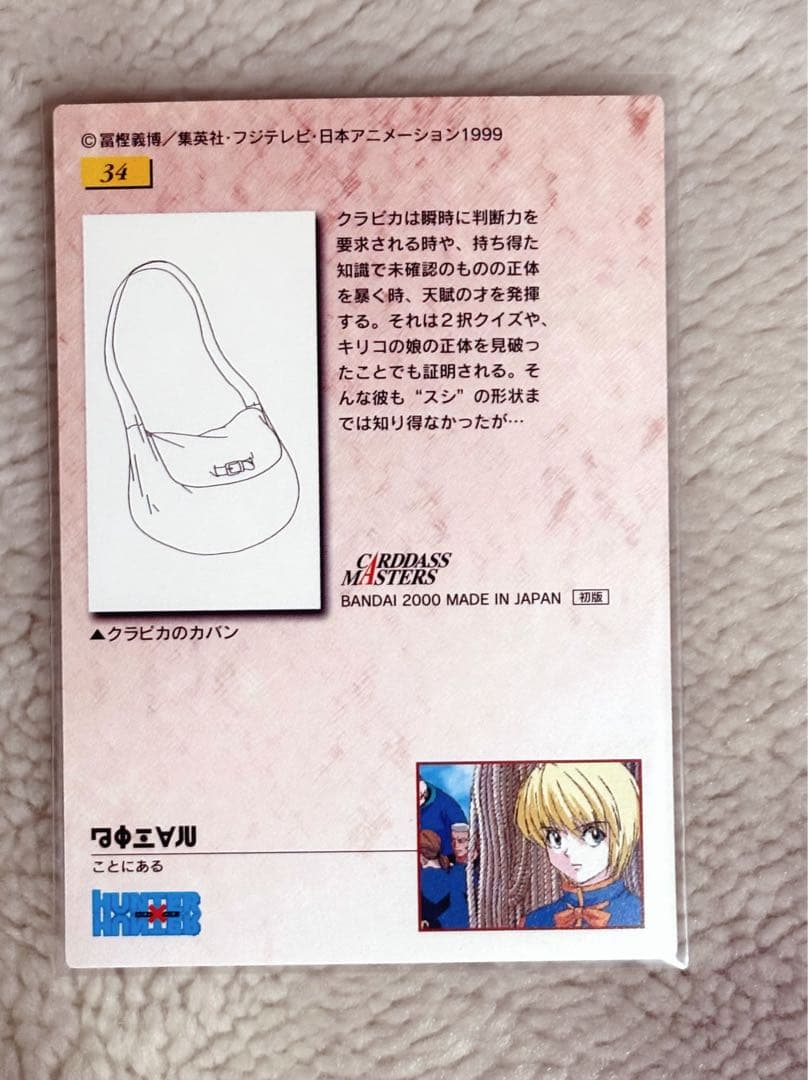HUNTER×HUNTER カードダスマスターズ　クラピカ