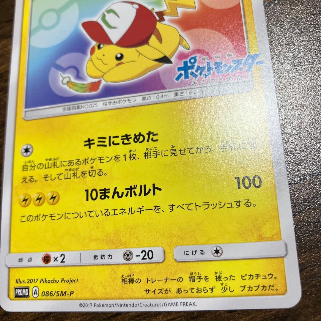 テレビ・ポケモンカード　サトシのピカチュウ