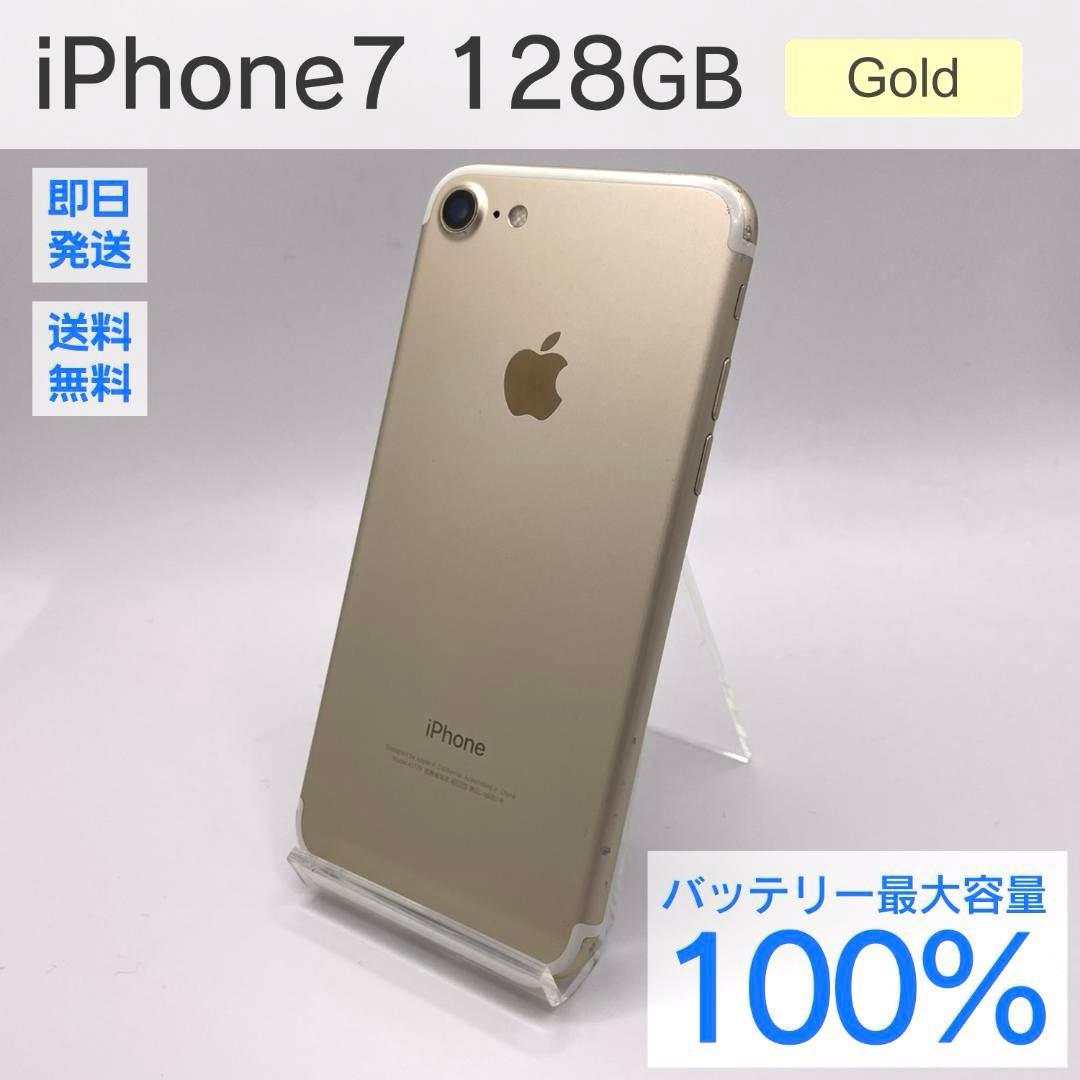 iPhone 7 128GB ゴールド　バッテリー最大容量100% SIMフリー