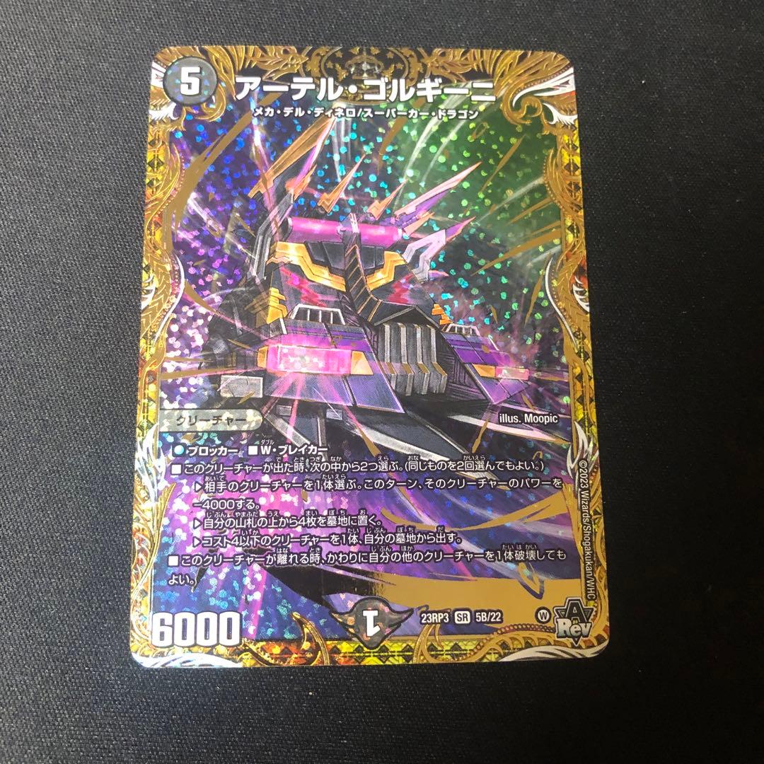 デュエルマスターズ　アーテルゴルギーニ　bシク