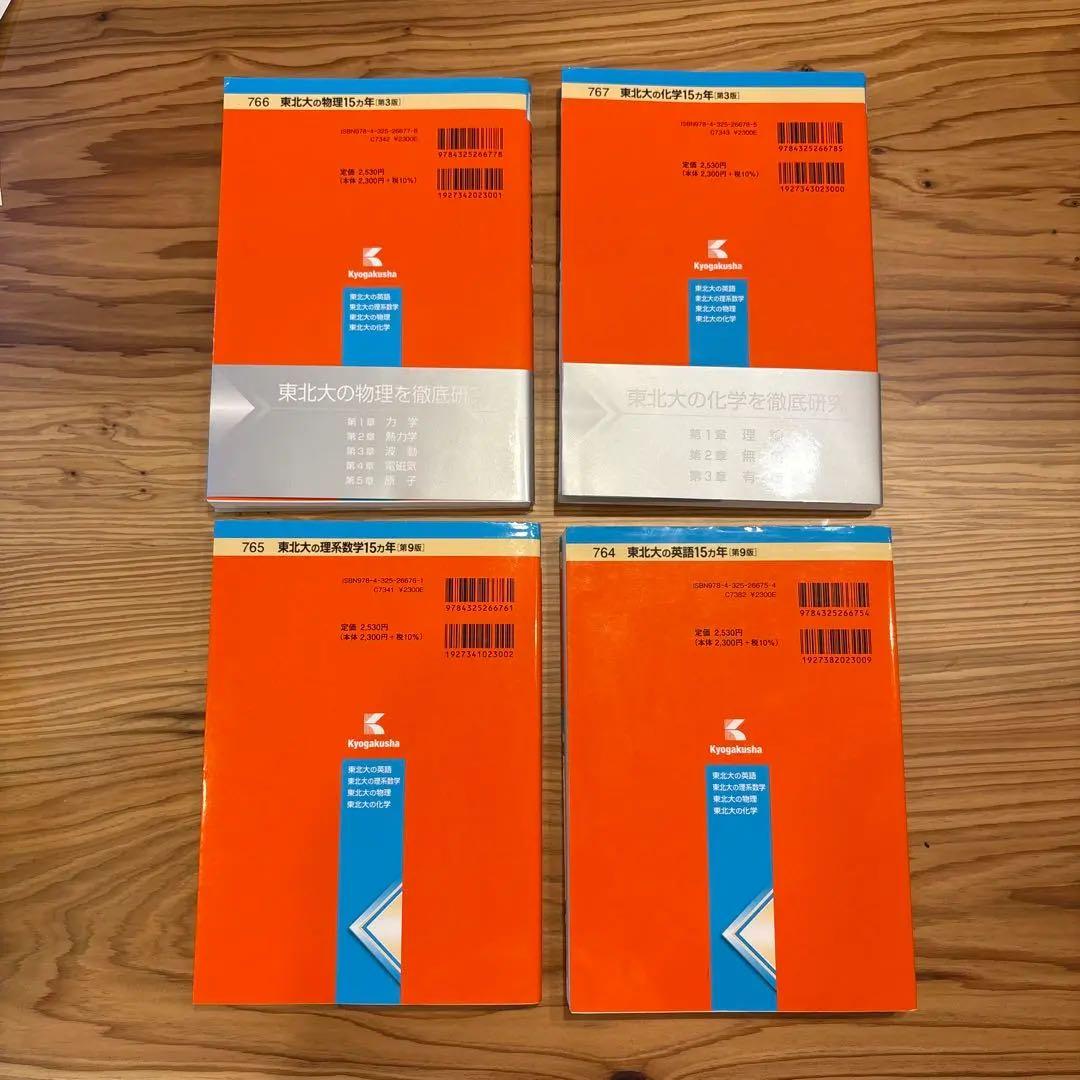 東北大学の15ヵ年シリーズ　最新版 物理、化学、理系数学、英語