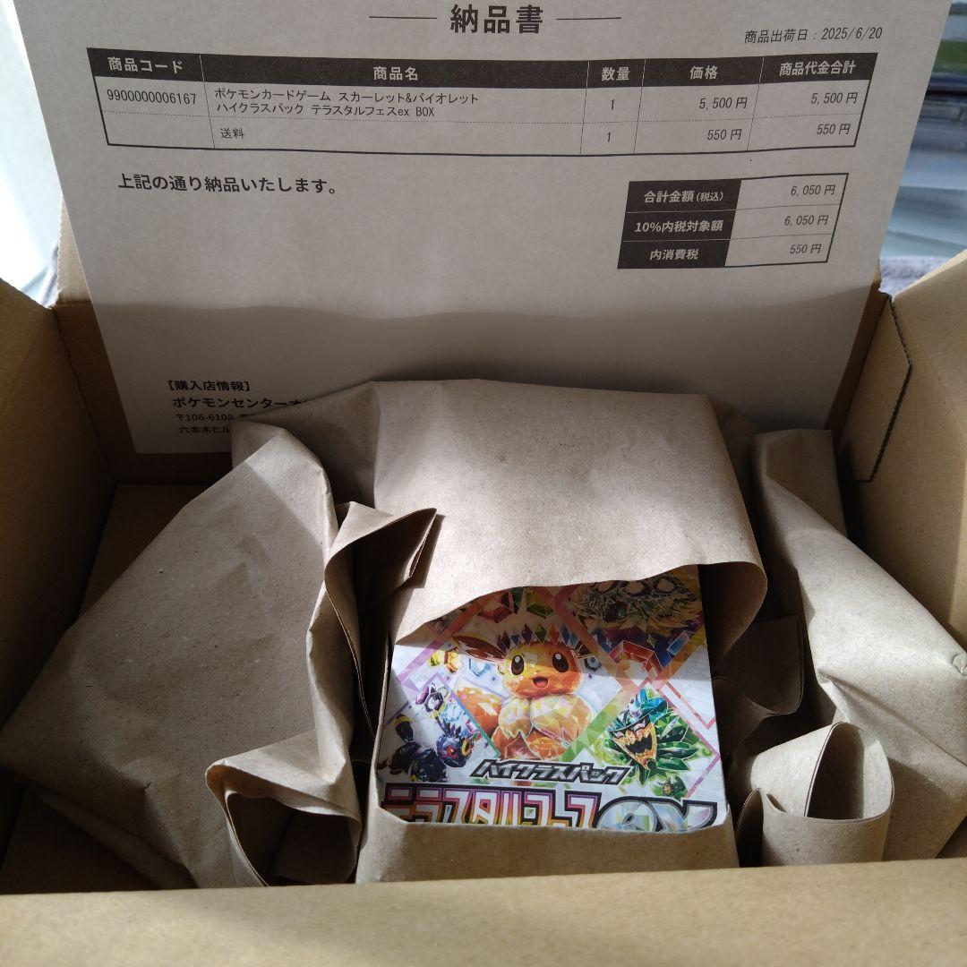 【新品未開封】テラスタルフェスex BOX シュリンク付き　ポケモンセンター