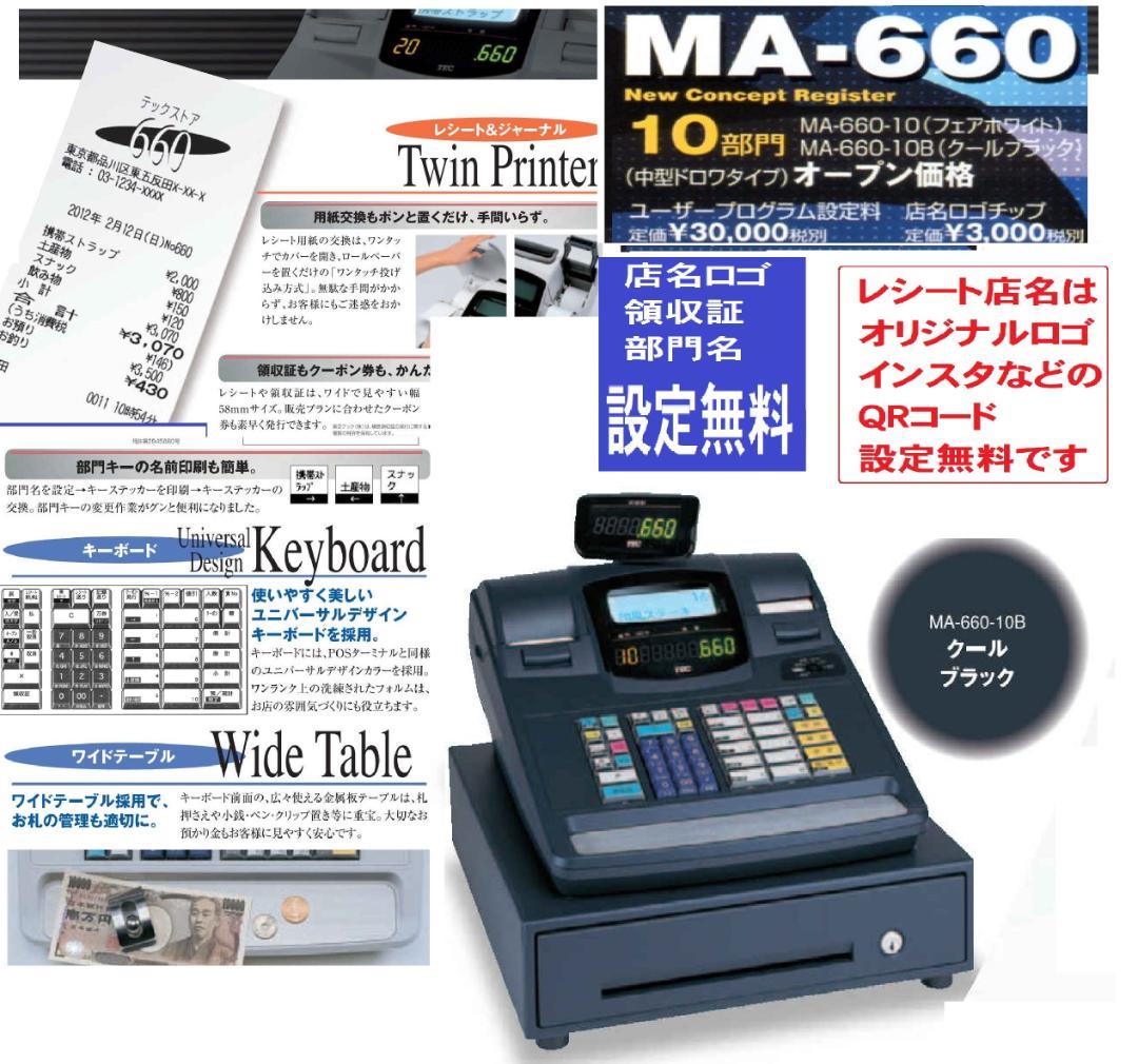 人気の黒1108設定無料東芝MA-660物販向10部門　インボイス対応レジスター