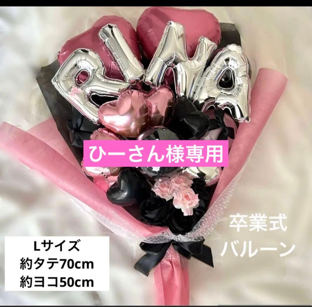 ひーさん　3月　卒業式　バルーン　花束　ブーケ　プレゼント