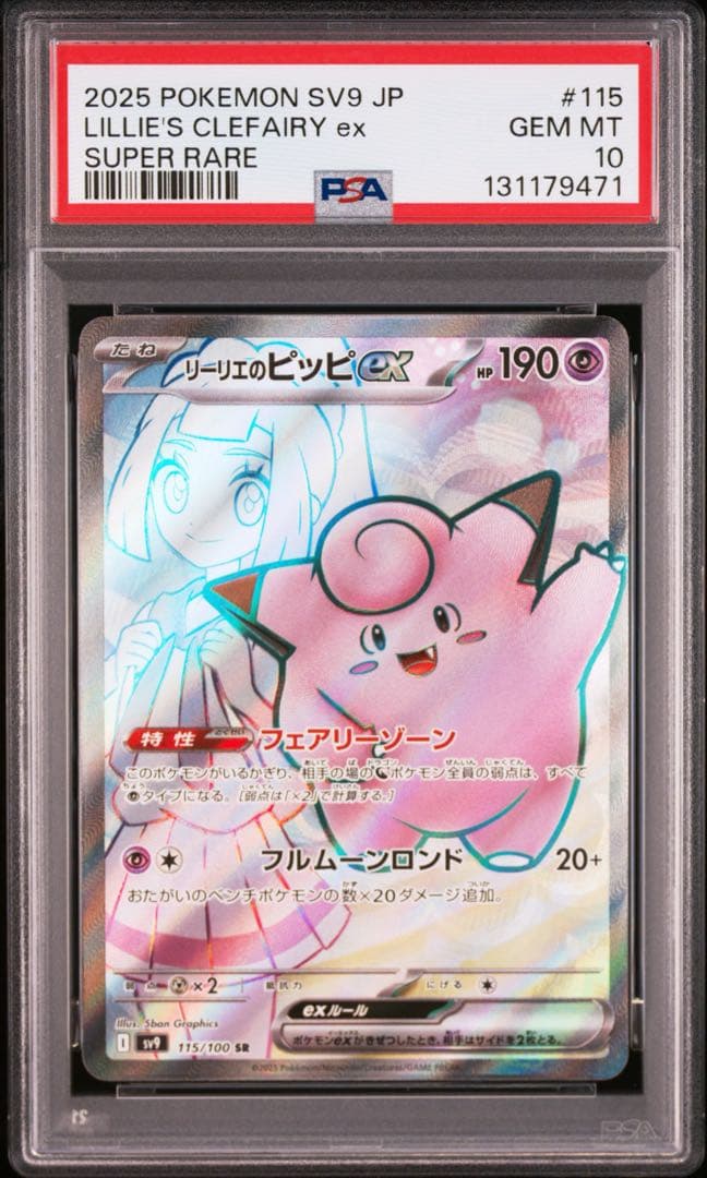 リーリエのピッピex SR SV9 バトルパートナーズ 115/100