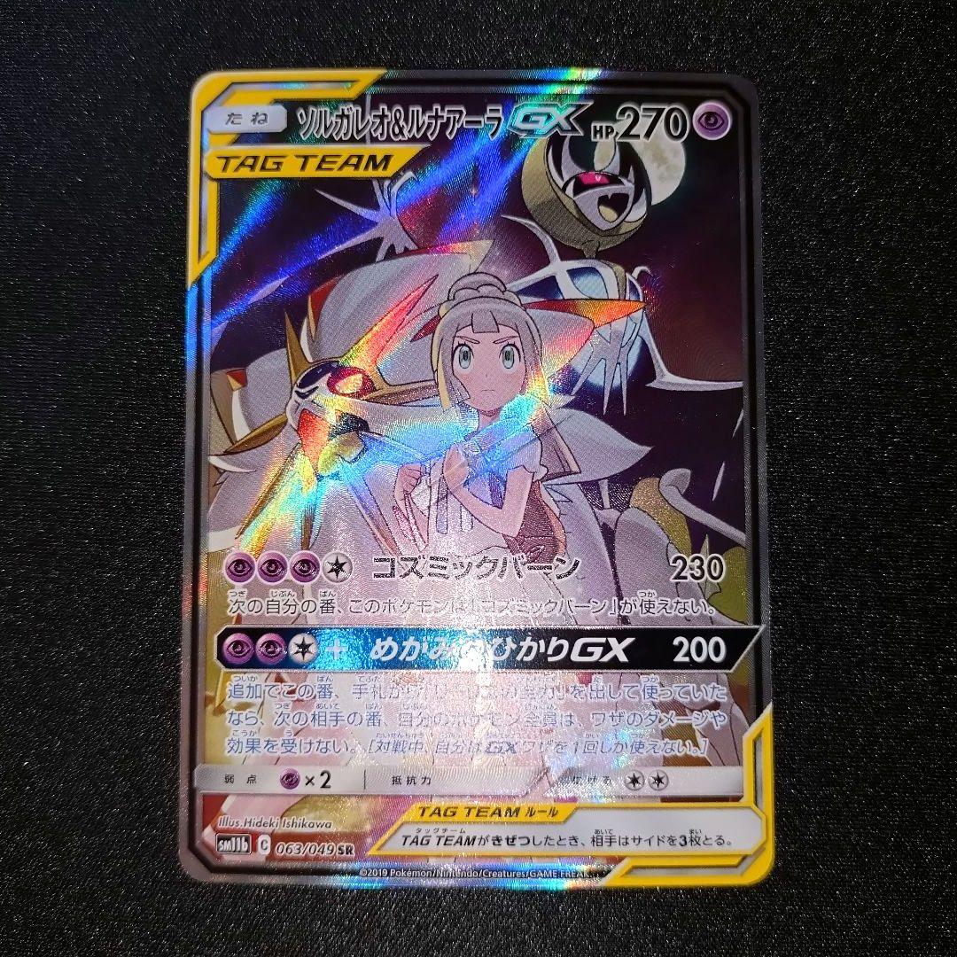 ソルガレオ＆ルナアーラGX 【SM11b】063/049 SA