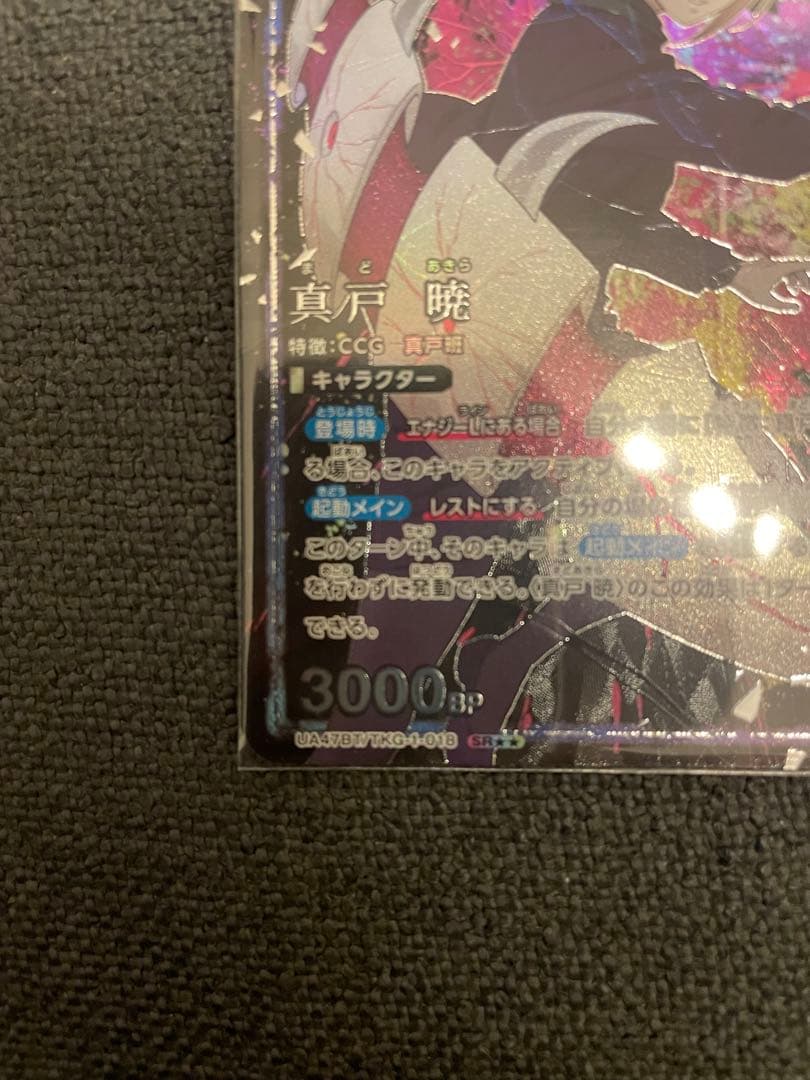 SR★★ パラレル　東京喰種 真戸 暁 ユニオンアリーナ