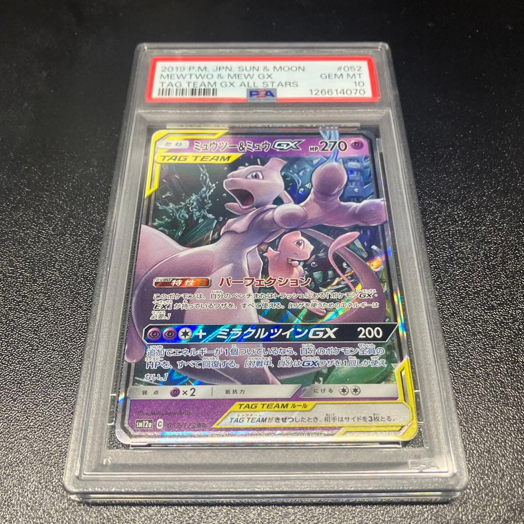 【PSA10】ミュウツー&ミュウGX RR