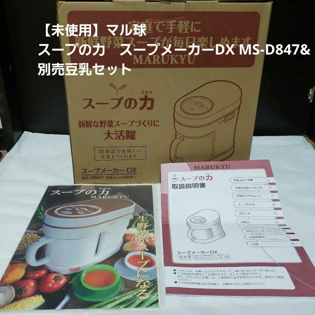 【未使用】マル球　スープの力　スープメーカーDX MS-D847&別売豆乳セット