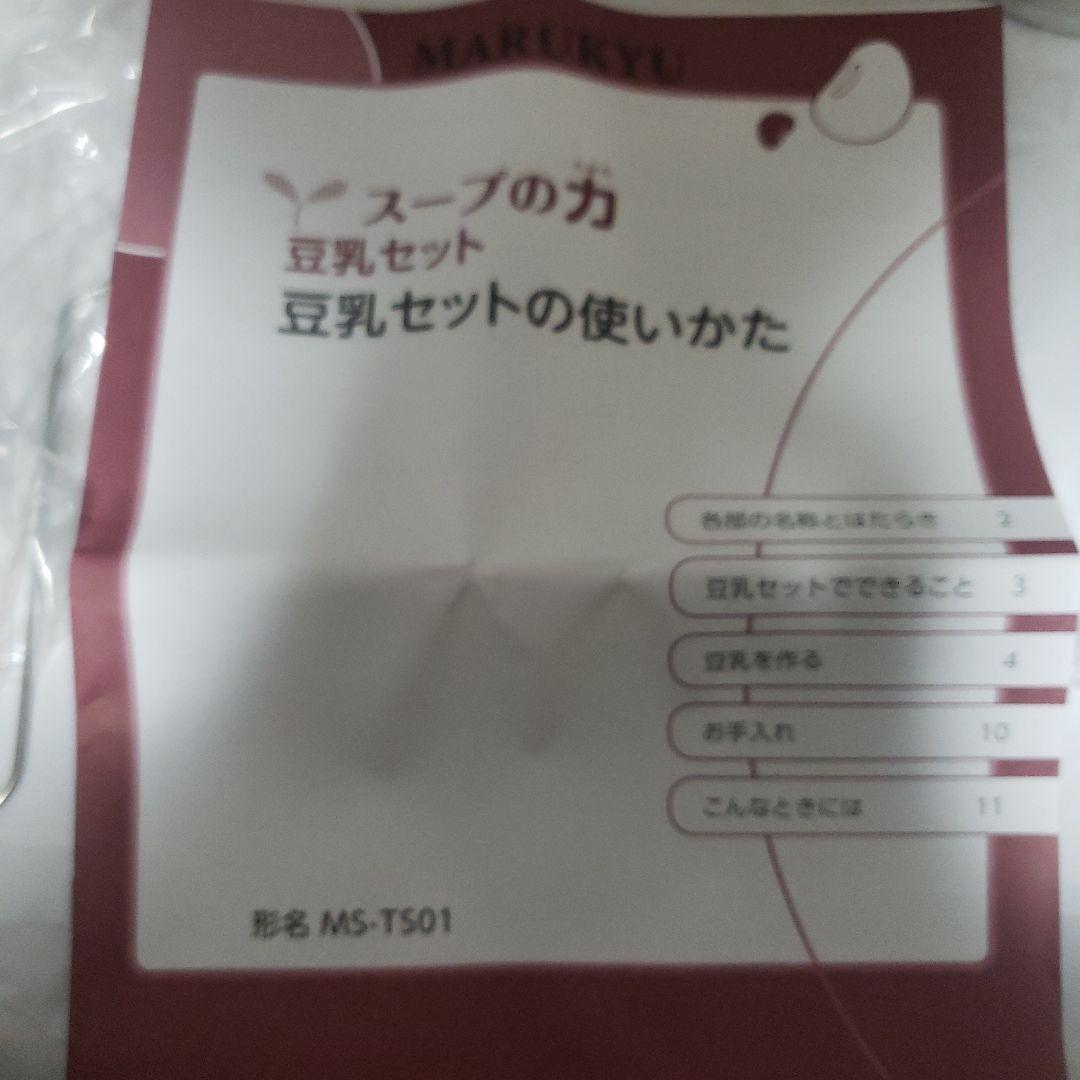 【未使用】マル球　スープの力　スープメーカーDX MS-D847&別売豆乳セット