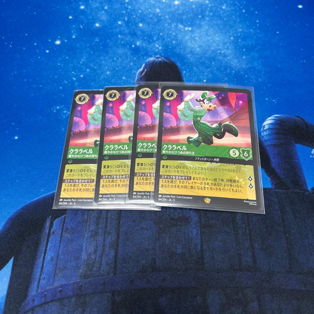 クララベル　ディズニーロルカナ 4枚