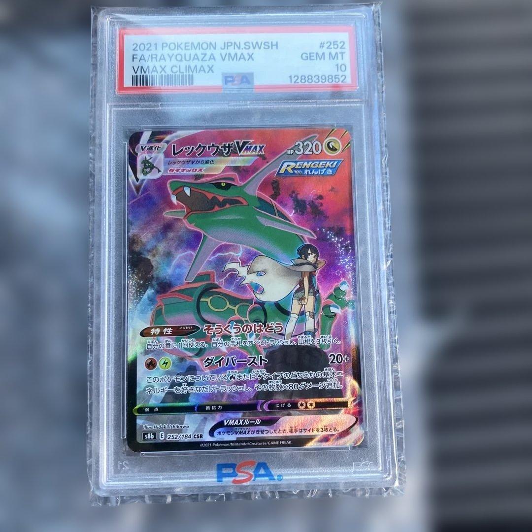 レックウザVMAX CSR S8b VMAXクライマックス 252/184