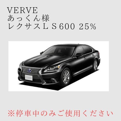 【あっくん】オーダーメイド レクサスLS600 左右 25%