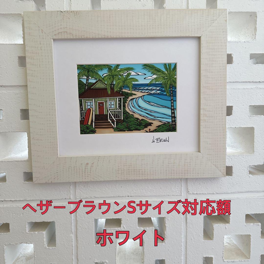 An★ヘザーブラウンSサイズ対応額縁★ホワイト