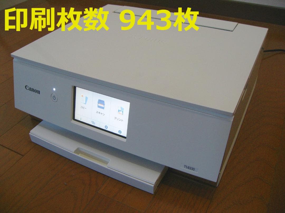 【印刷枚数少、動作OK】Canon PIXUS TS8330WH プリンタ