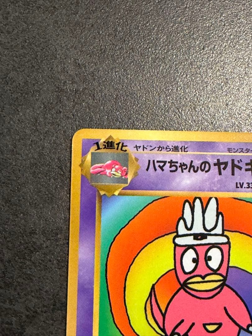 ハマちゃんのヤドキング ポケモンカード　旧裏　コロコロコミックおまけカード