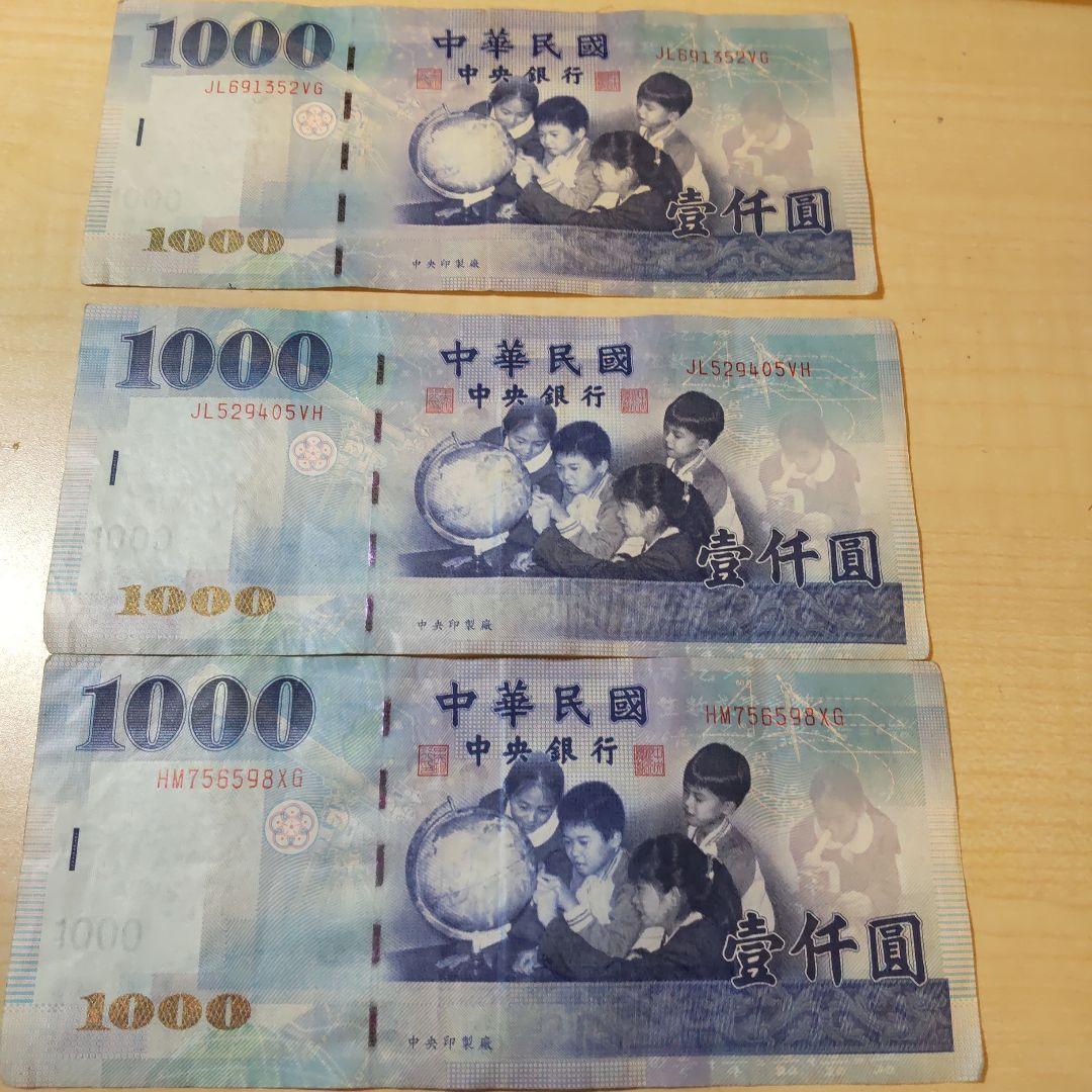 台湾1000元 　旧貨幣 3枚セット